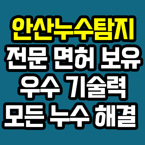 안산누수탐지